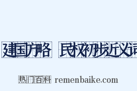建国方略·民权初步近义词是什么意思的图片